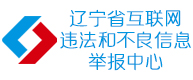 遼寧省互聯(lián)網(wǎng)違法和不良信息舉報中心